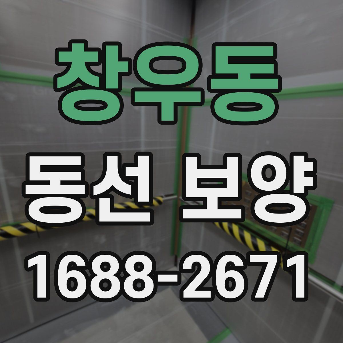 창우동 동선 보양 작업 시 현장 상황에 따라 달라지는 대응