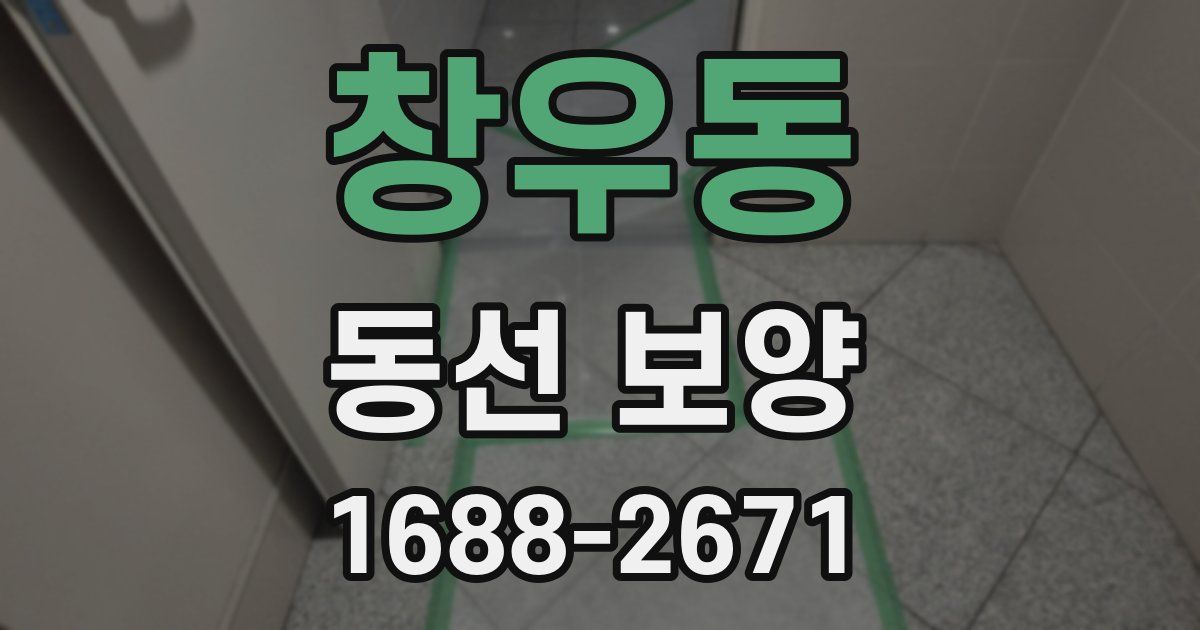 창우동 동선 보양