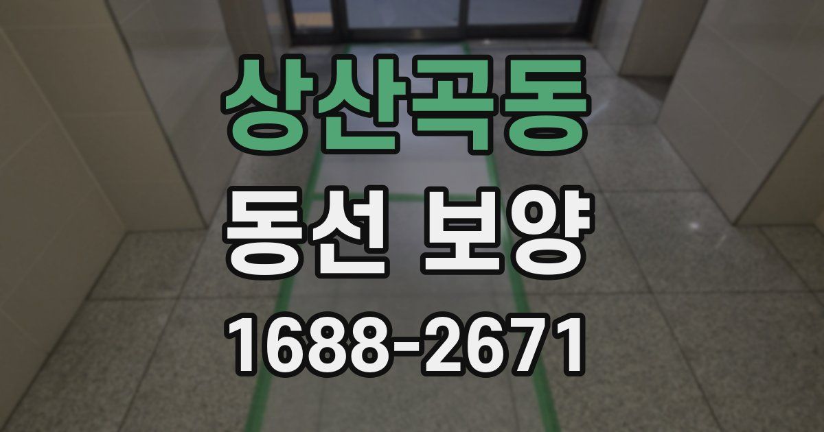 상산곡동 동선 보양