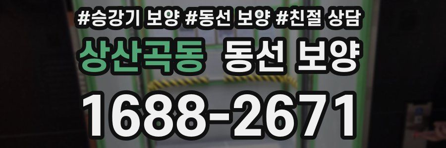 상산곡동 동선 보양