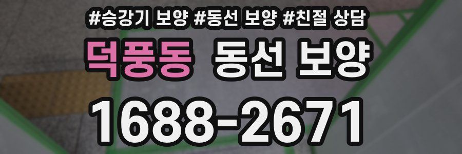 덕풍동 동선 보양