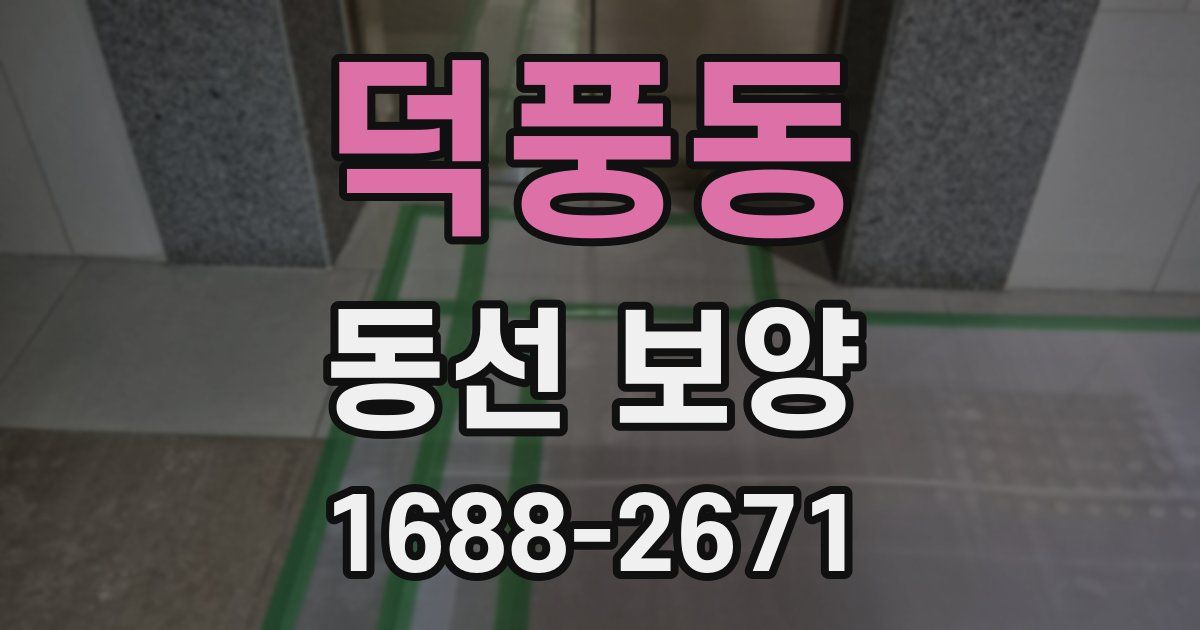 덕풍동 동선 보양