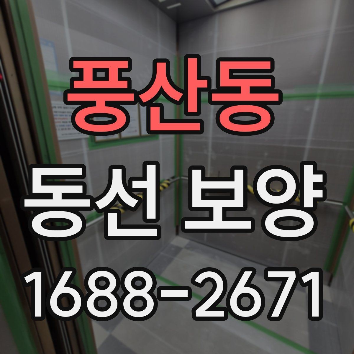 풍산동 동선 보양 현장에서 발생하는 변수와 대처