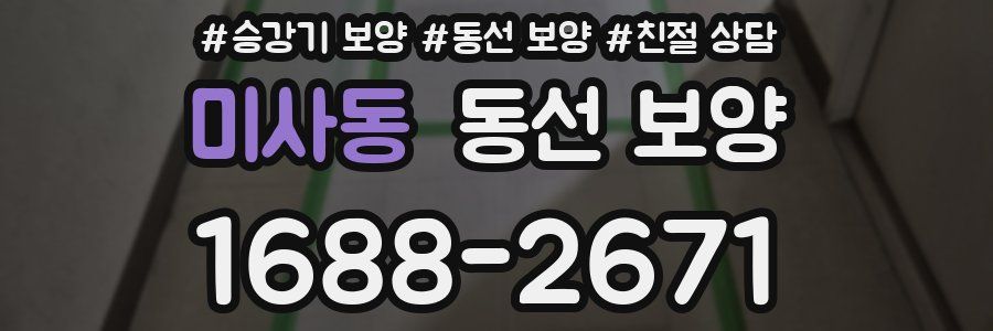미사동 동선 보양