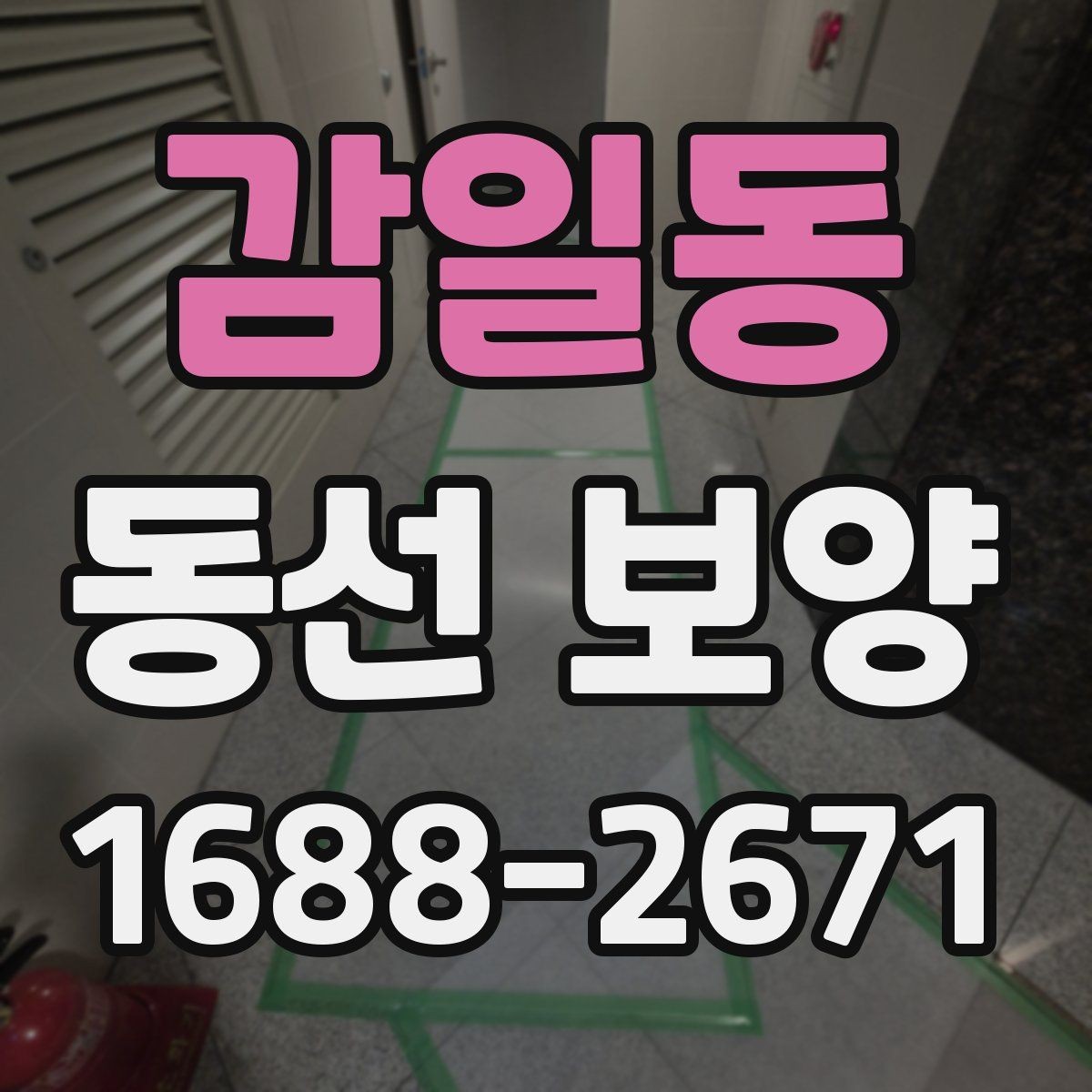 감일동 동선 보양 후 확인해야 하는 마무리 점검
