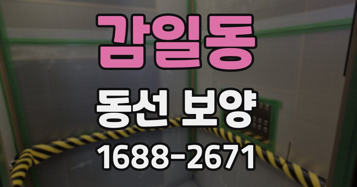 감일동 동선 보양