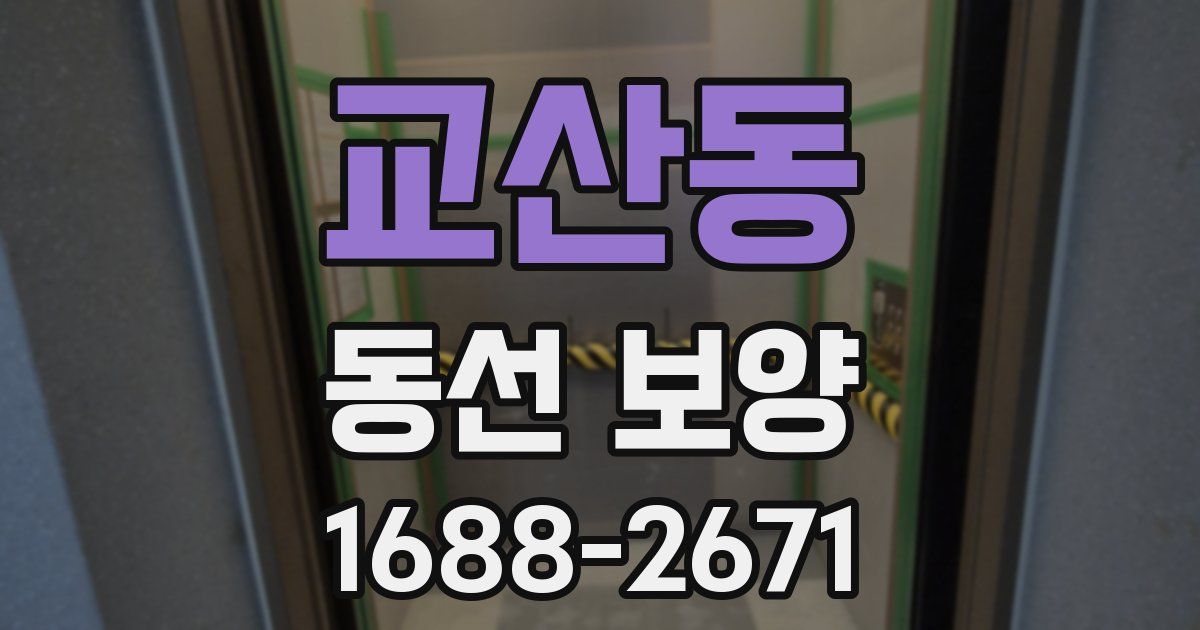 교산동 동선 보양
