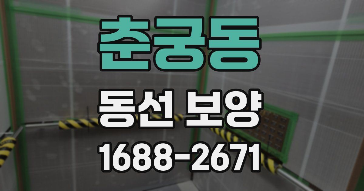 춘궁동 동선 보양