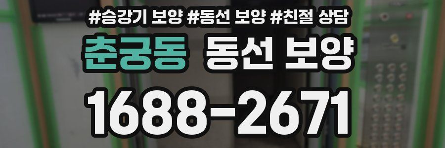 춘궁동 동선 보양