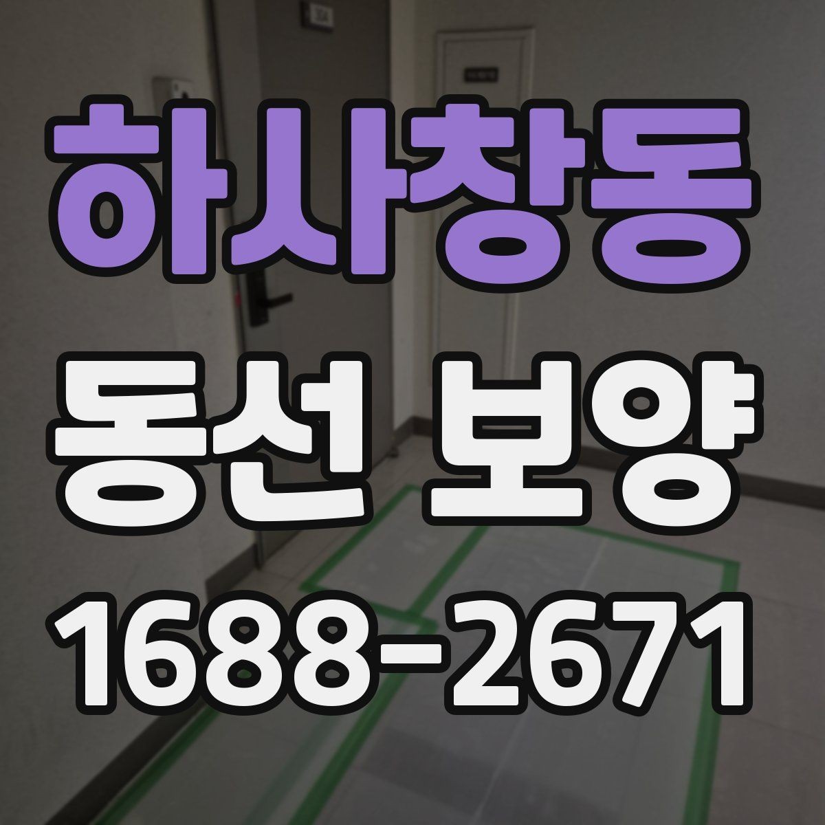 하사창동 동선 보양 준비가 잘된 현장의 특징