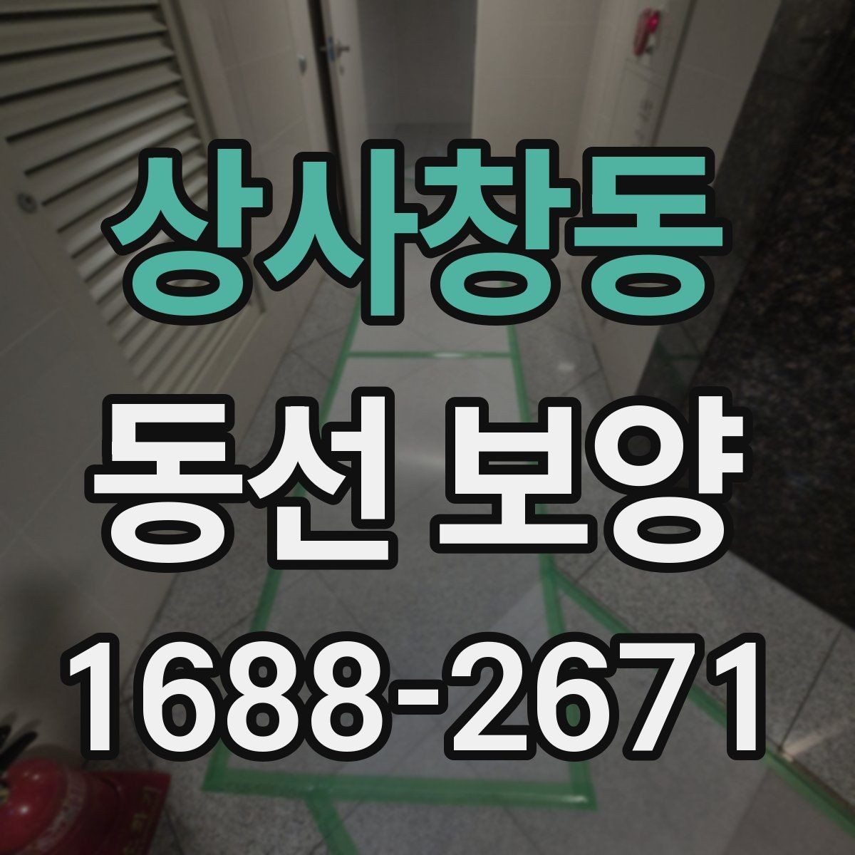상사창동 동선 보양 작업 전 확인해야 할 공간 상태