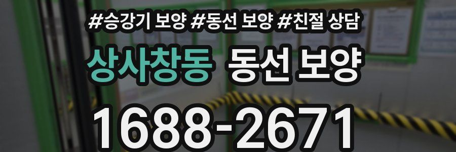 상사창동 동선 보양