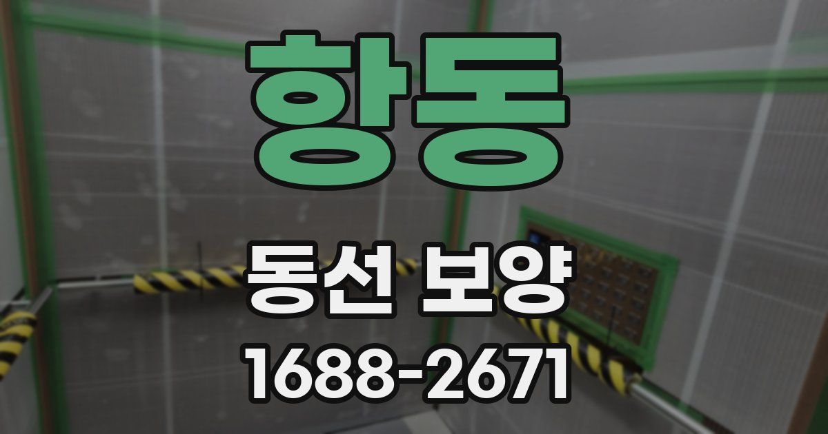 항동 동선 보양