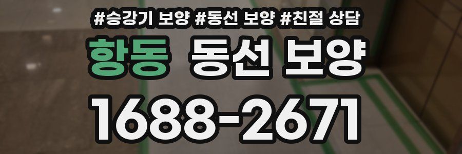 항동 동선 보양