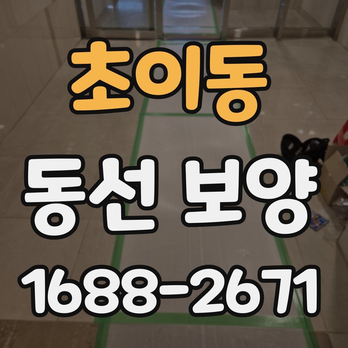 초이동 동선 보양 후 안전 관리까지 챙겨야 하는 이유