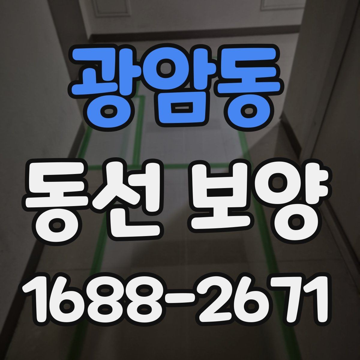 광암동 동선 보양 공정 계획을 세울 때 참고할 점