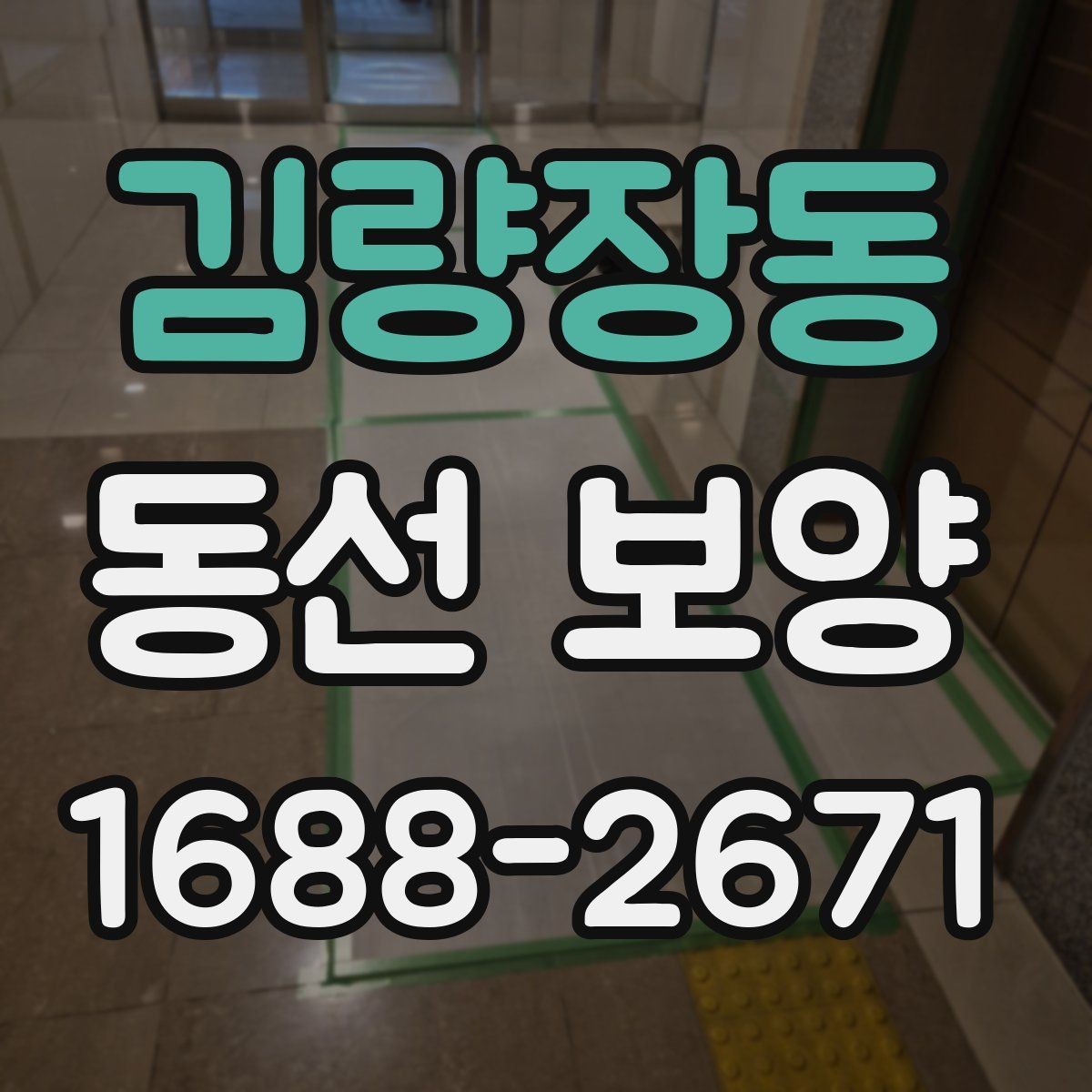 김량장동 동선 보양 진행 시 작업 동선 확보가 중요한 이유