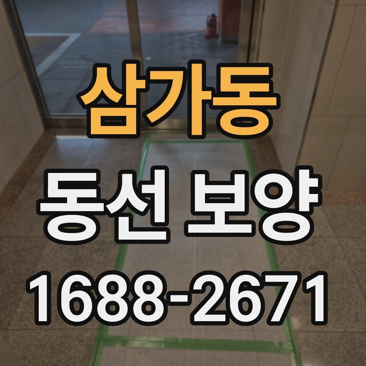 삼가동 동선 보양 작업의 품질을 판단하는 기준