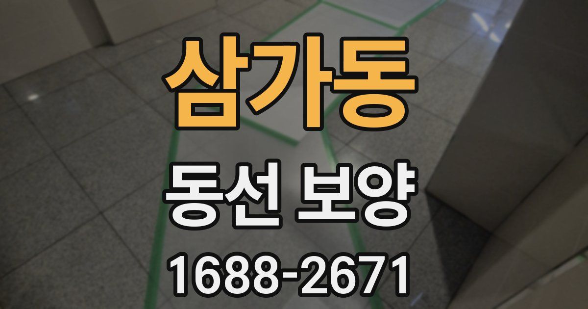 삼가동 동선 보양