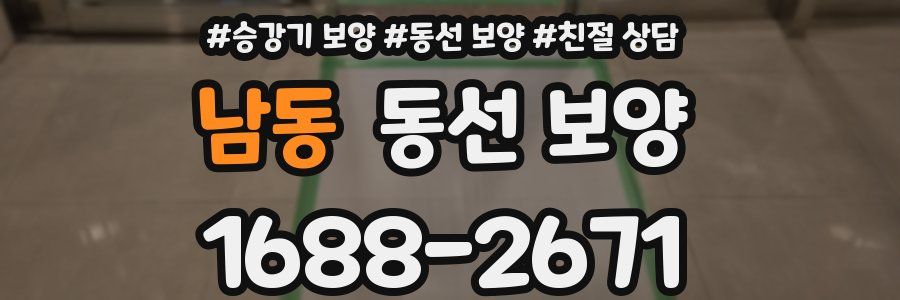 남동 동선 보양