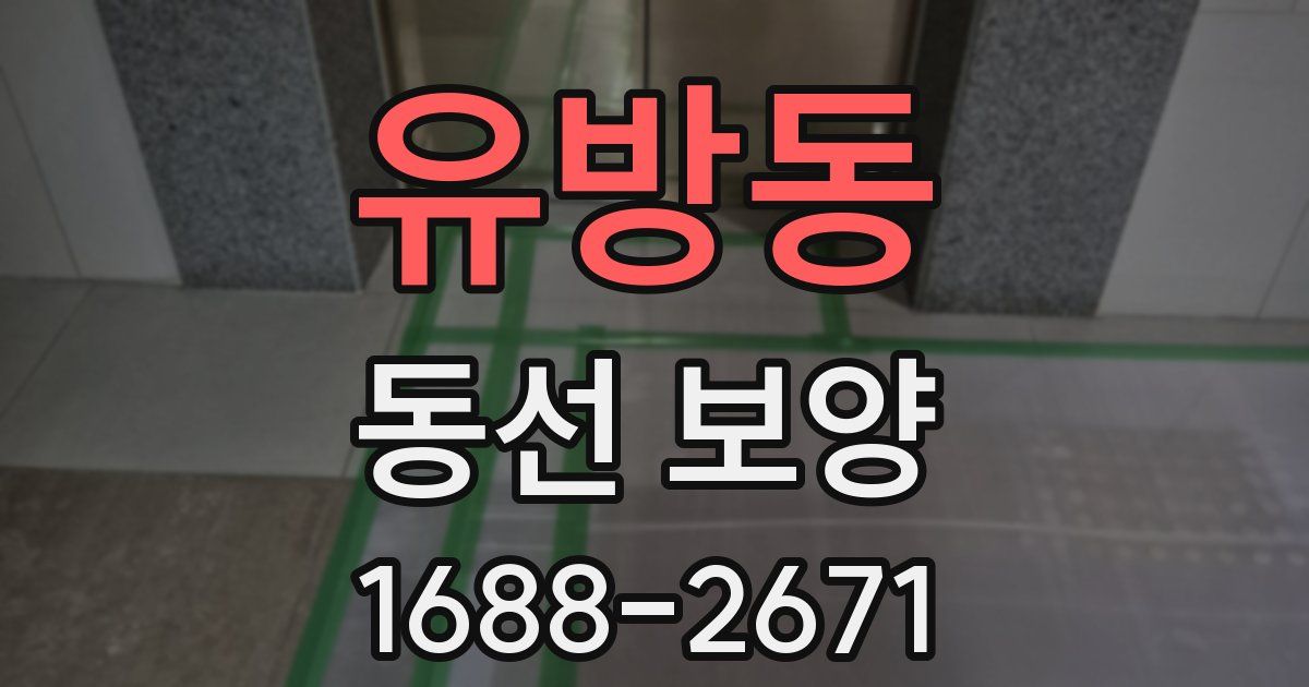 유방동 동선 보양