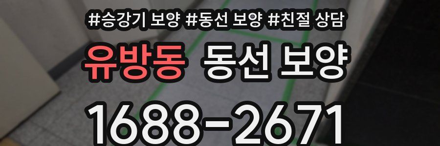 유방동 동선 보양