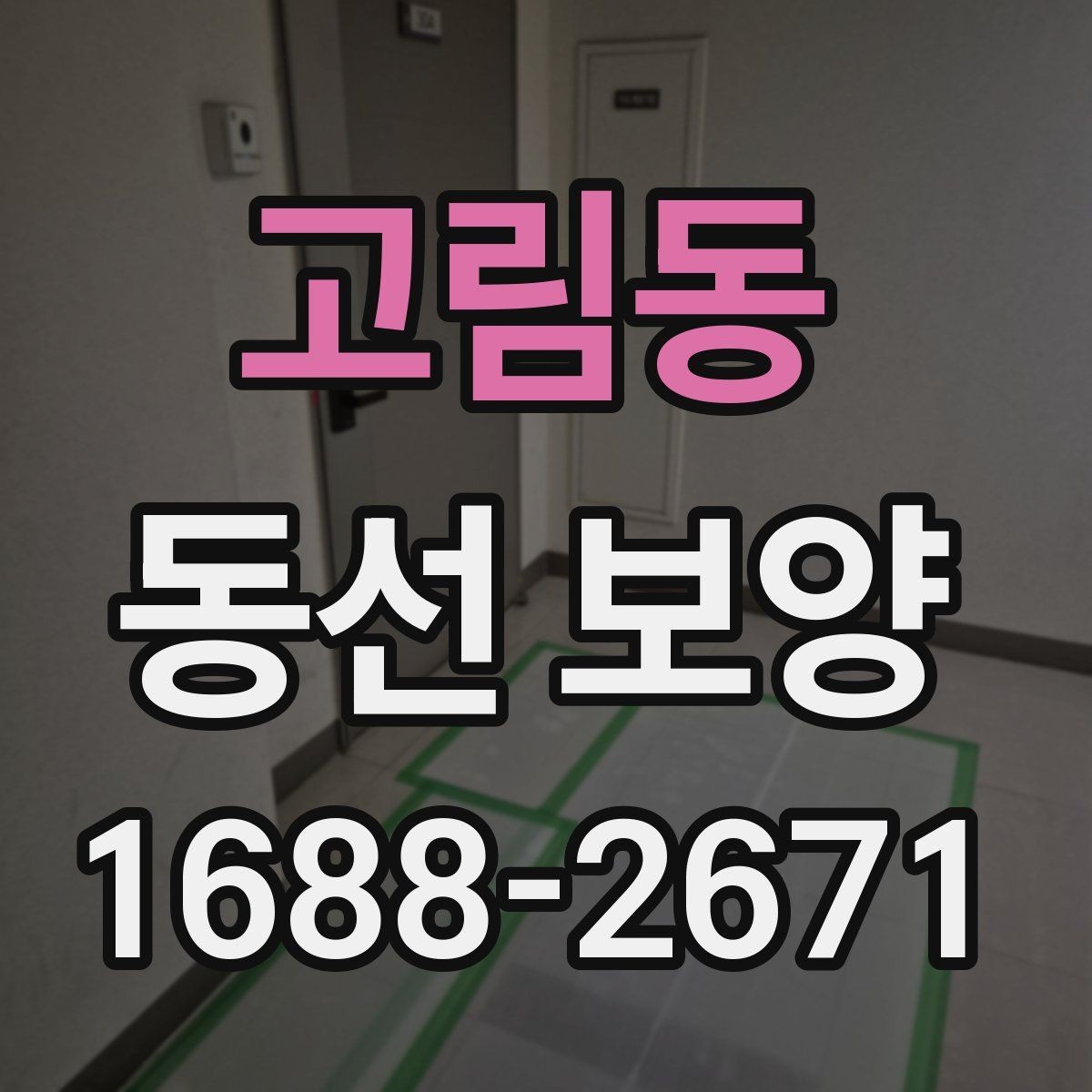 고림동 동선 보양 작업에 적합한 자재 종류
