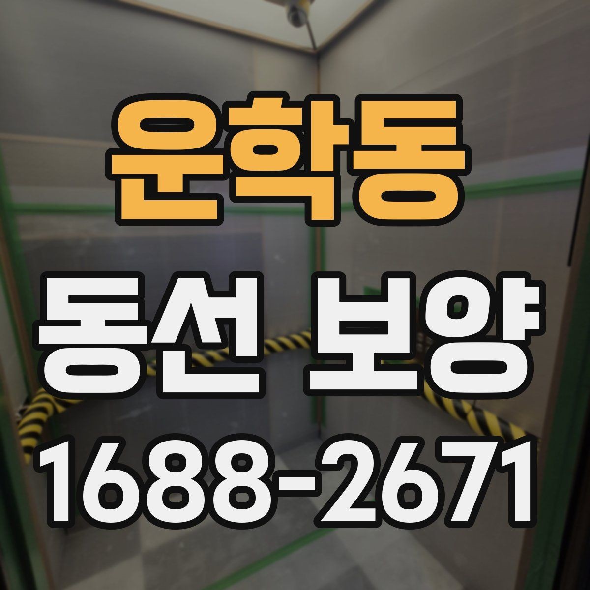 운학동 동선 보양 마감 품질을 좌우하는 요소