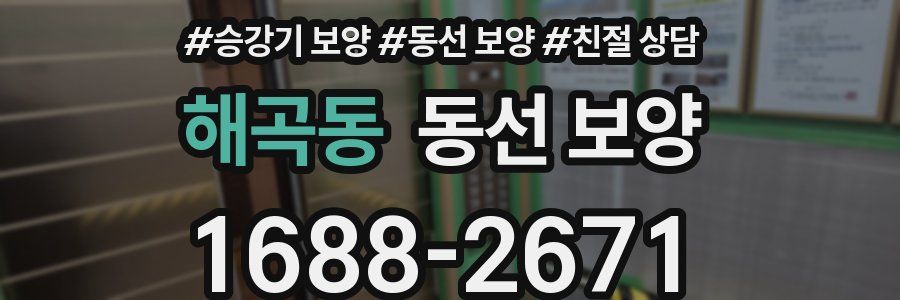 해곡동 동선 보양