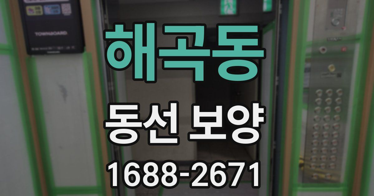 해곡동 동선 보양