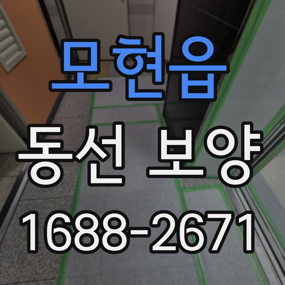 모현읍 동선 보양 작업 후 청소 부담을 줄이는 요령