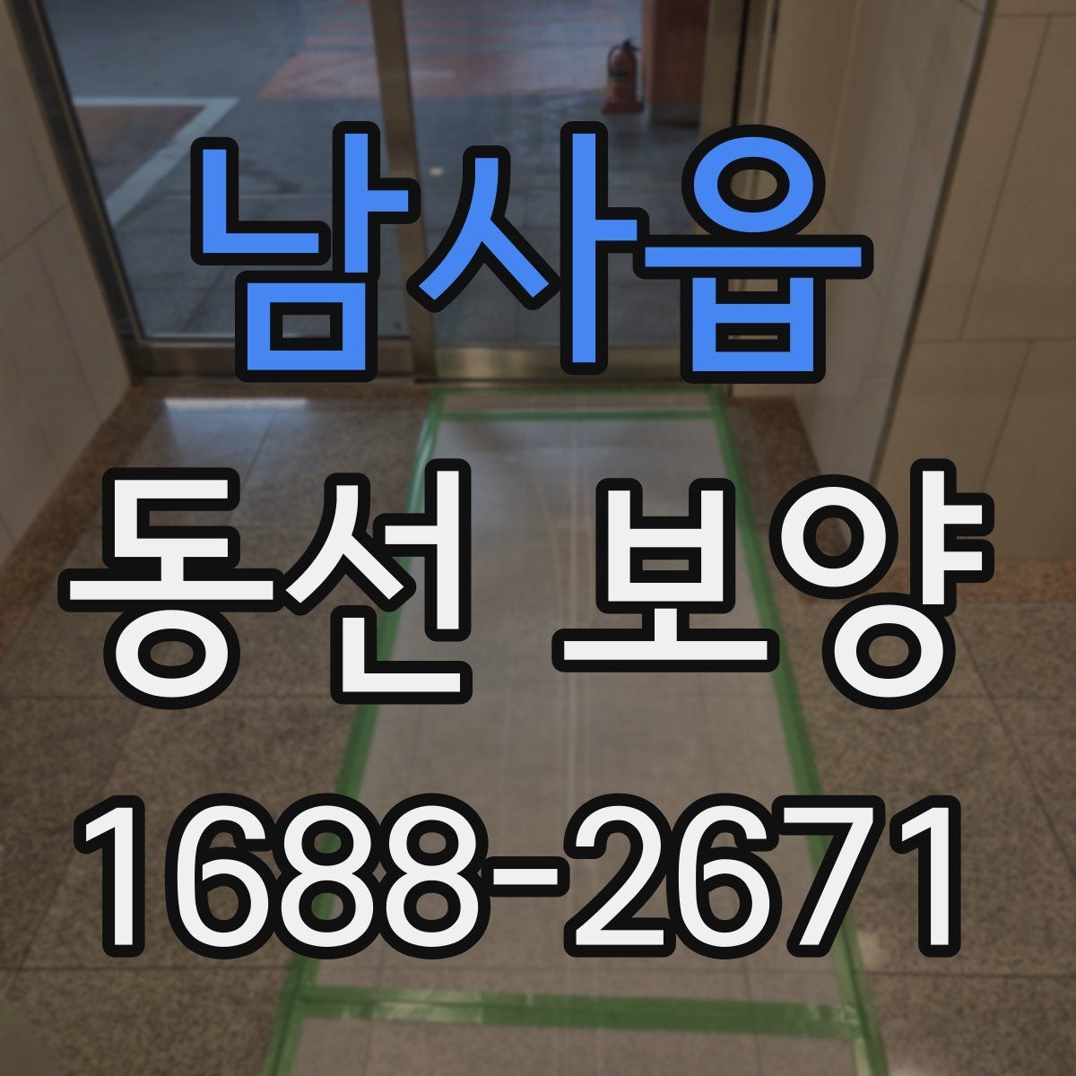 남사읍 동선 보양 과정에서 자주 생기는 실수