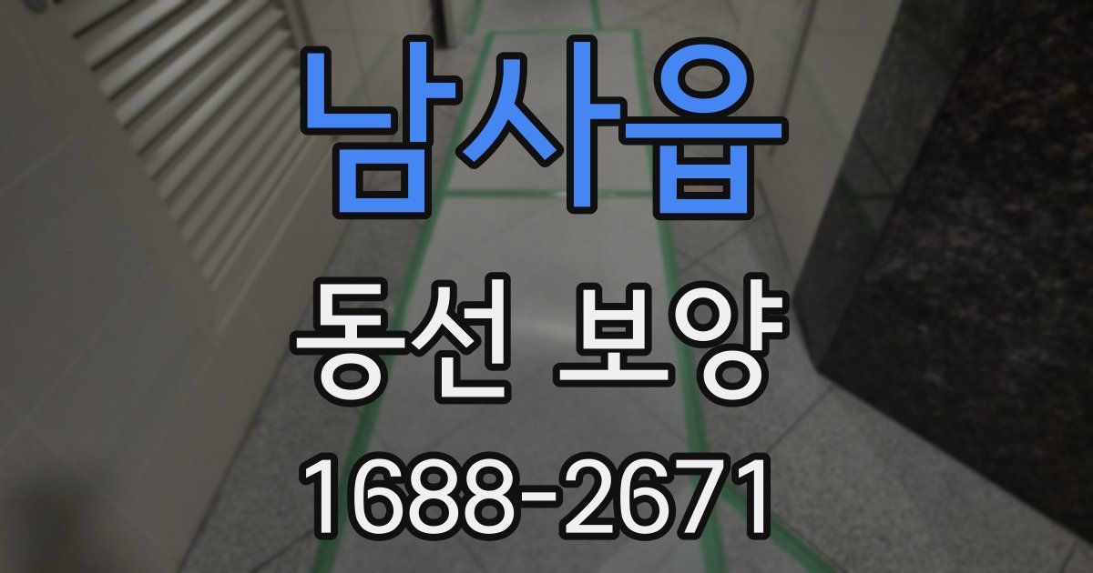 남사읍 동선 보양