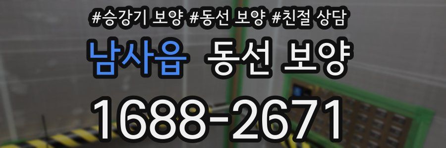 남사읍 동선 보양