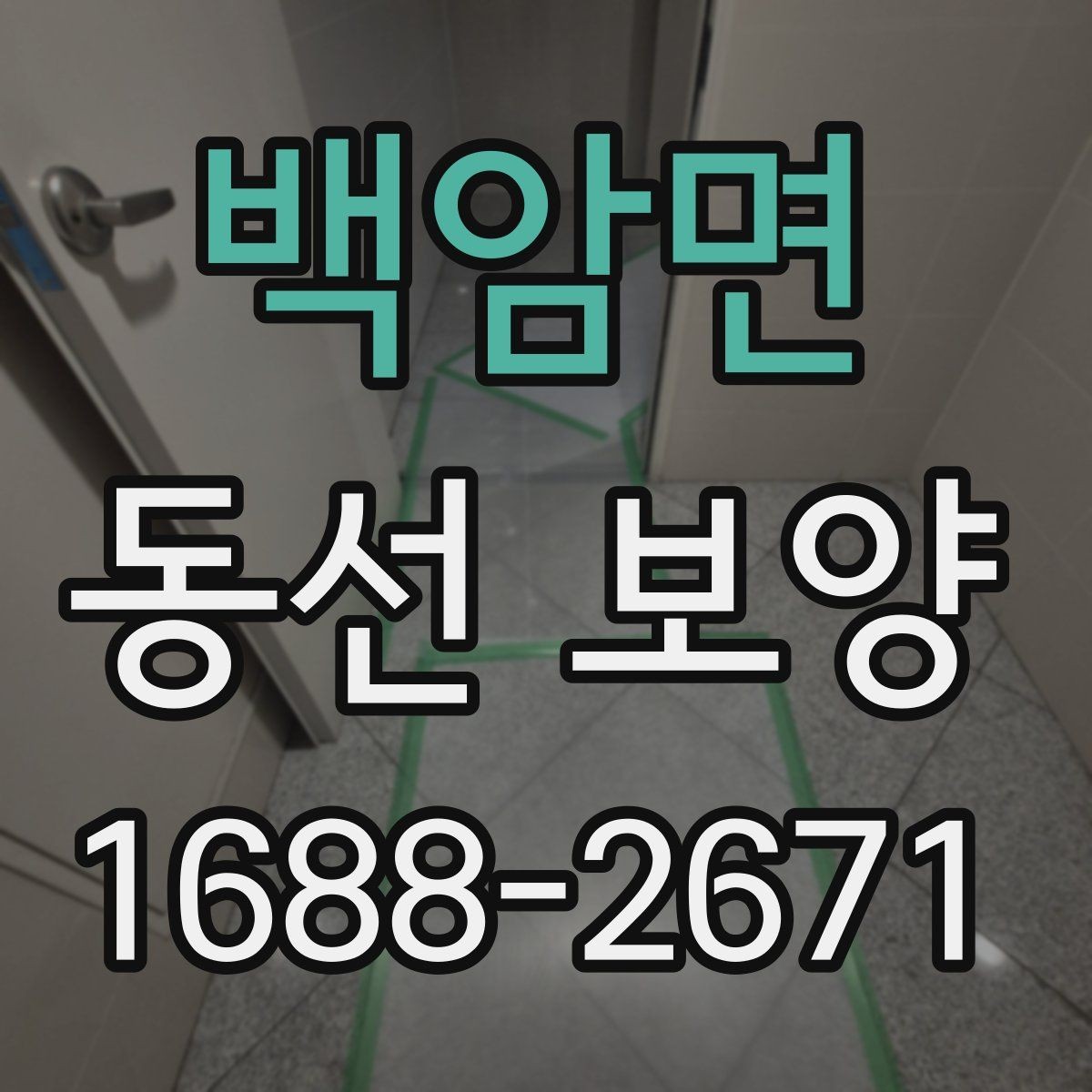 백암면 동선 보양 시공 사례로 보는 준비 포인트
