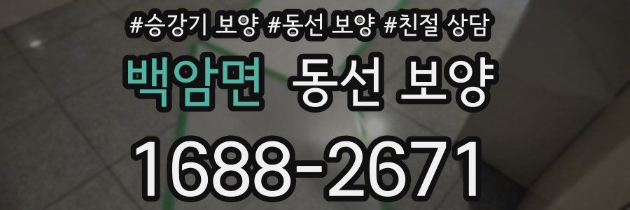 백암면 동선 보양