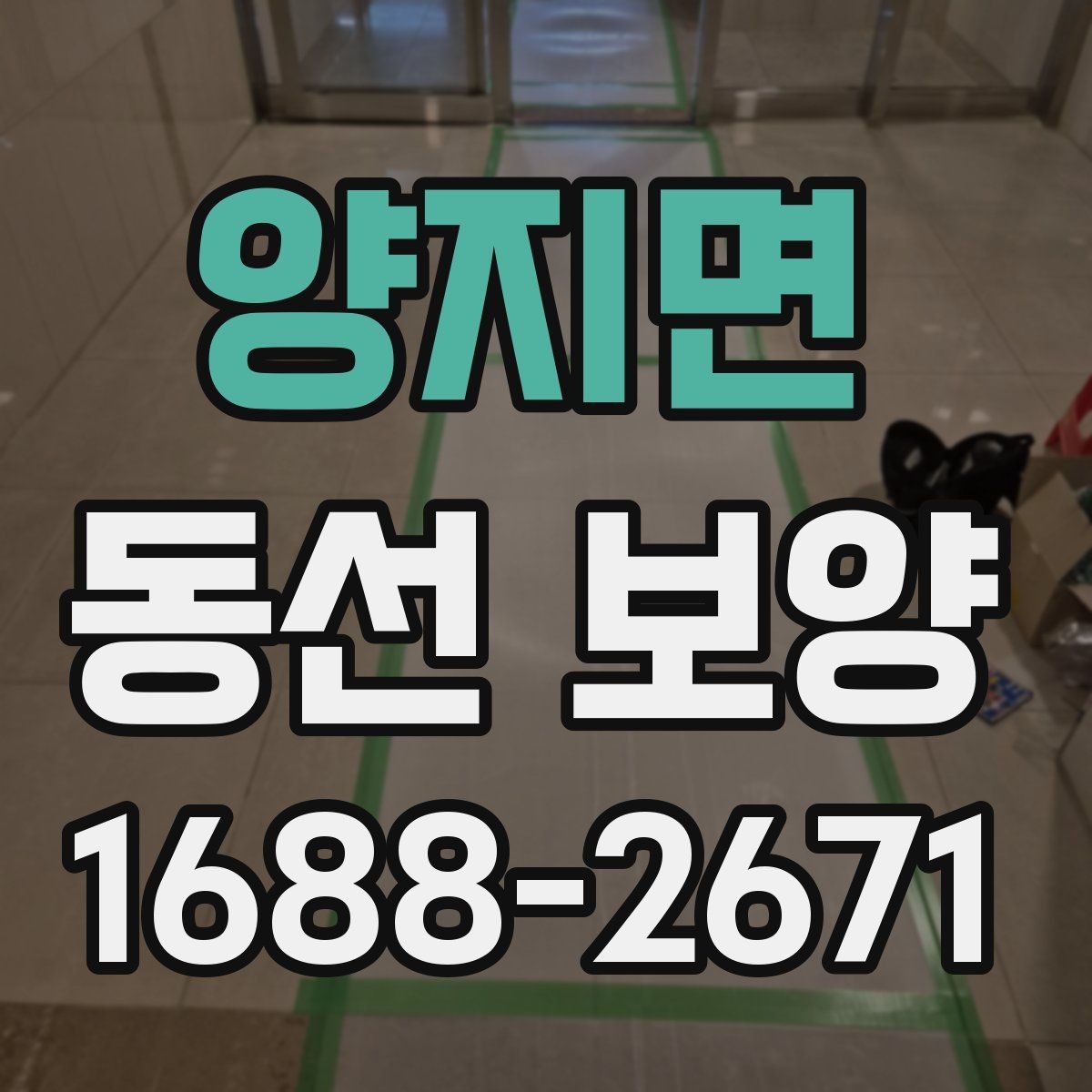 양지면 동선 보양 마감 후 점검해야 할 부분