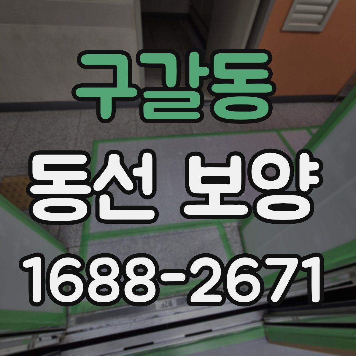 구갈동 동선 보양 마감 전 최종 점검 항목