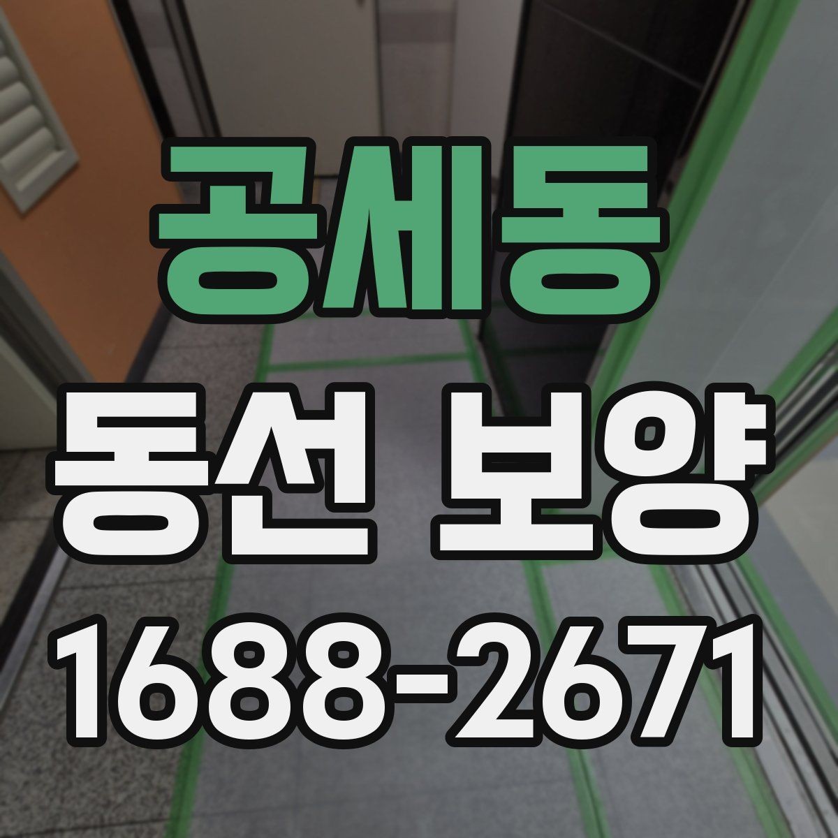 공세동 동선 보양 작업 후 점검 순서와 확인 사항