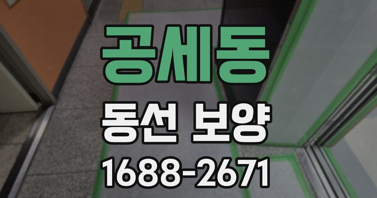 공세동 동선 보양