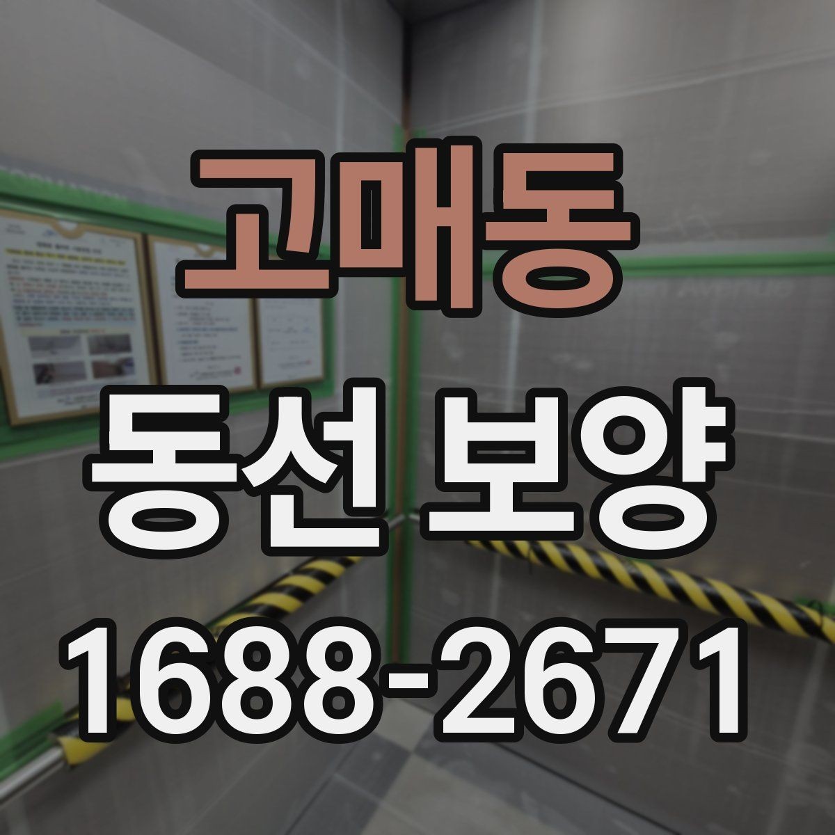 고매동 동선 보양 작업에 적합한 자재 종류