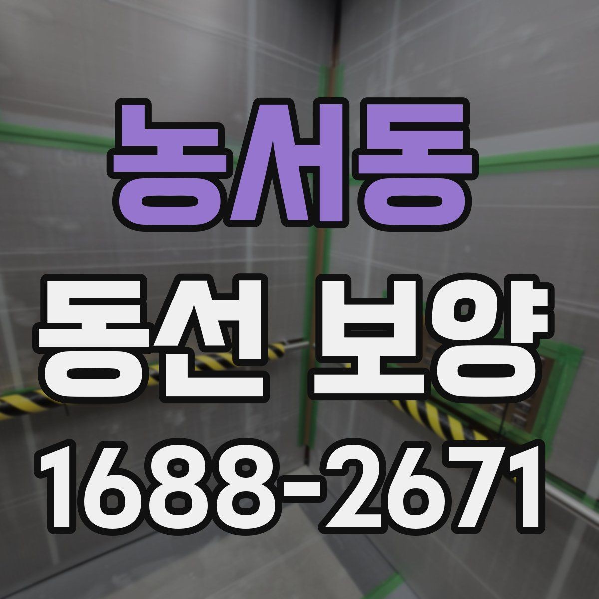 농서동 동선 보양 작업 후 점검 순서와 확인 사항