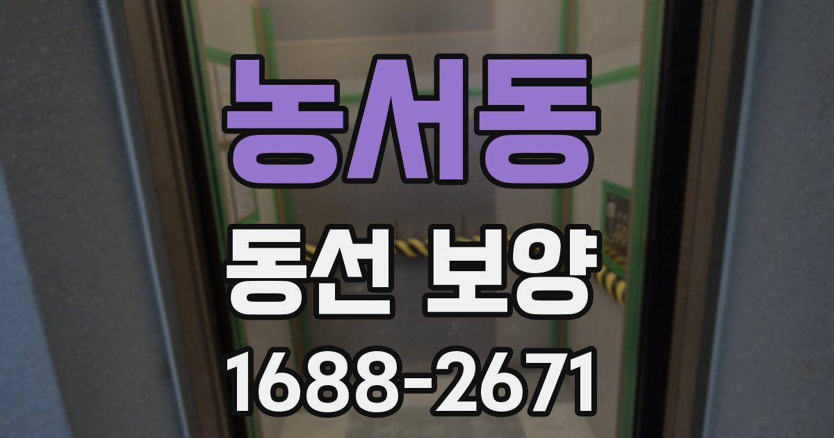농서동 동선 보양