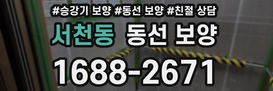 서천동 동선 보양