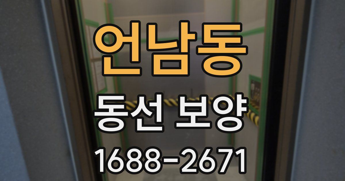 언남동 동선 보양