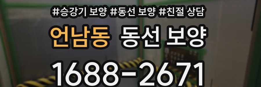 언남동 동선 보양