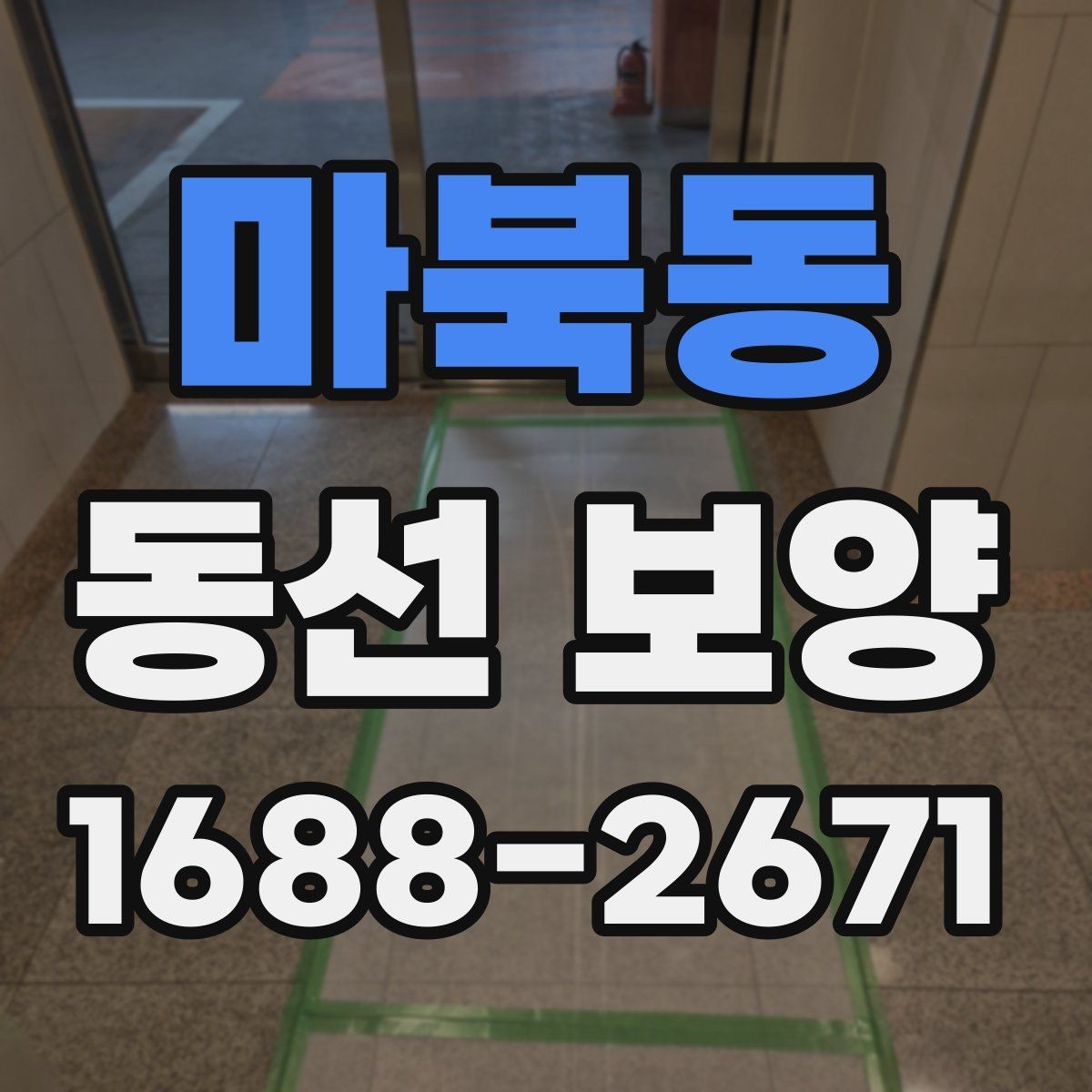 마북동 동선 보양 작업 후 청소 부담을 줄이는 요령