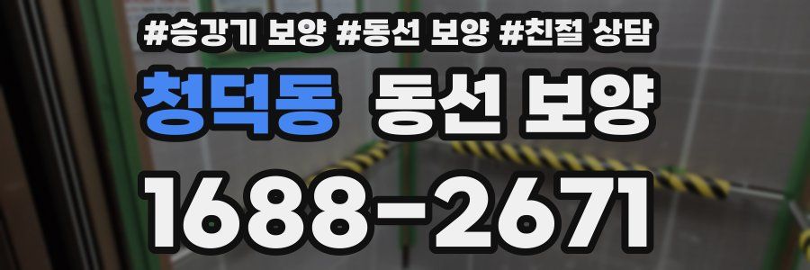 청덕동 동선 보양