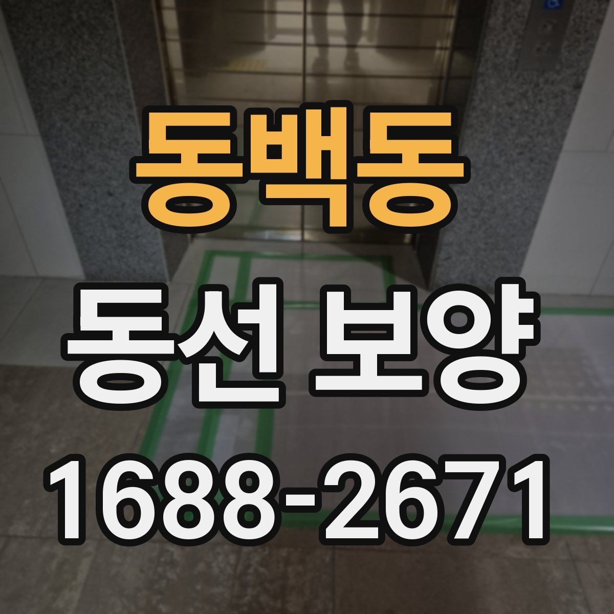 동백동 동선 보양 현장에 맞는 보호재 구성 방법