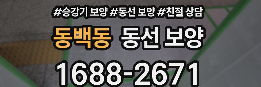 동백동 동선 보양